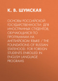 Основы российской государственности: для иностранных студентов, обучающихся по программам на английском языке / The foundations of Russian statehood: for foreign students enrolled in Еnglish language programs