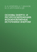 Основы энерго- и ресурсосбережения: возобновляемые источники энергии