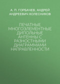 Печатные многоэлементные дипольные антенны с разностными диаграммами направленности