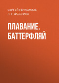 Плавание. Баттерфляй