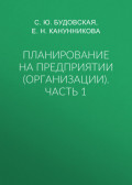 Планирование на предприятии (организации). Часть 1