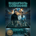 Эндшпиль сознания