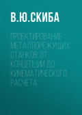 Проектирование металлорежущих станков: от концепции до кинематического расчета
