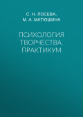 Психология творчества. Практикум