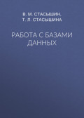Работа с базами данных