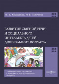 Развитие связной речи и социального интеллекта детей дошкольного возраста. Учебно-методическое пособие с комплектом демонстрационного материала