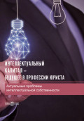 Интеллектуальный капитал &ndash; будущее в профессии юриста. Актуальные проблемы интеллектуальной собственности