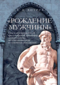 &laquo;Рождение мужчины&raquo; в западноевропейской философской традиции. Эссенциализм, антиэссенциализм и отцовская революция