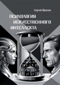 Психология Искусственного Интеллекта