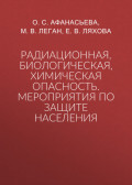 Радиационная, биологическая, химическая опасность. Мероприятия по защите населения
