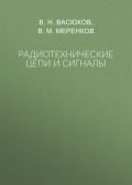 Радиотехнические цепи и сигналы