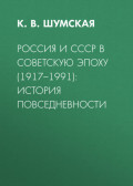 Россия и СССР в советскую эпоху (1917&ndash;1991): история повседневности