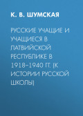 Русские учащие и учащиеся в Латвийской Республике в 1918&ndash;1940 гг. (к истории русской школы)