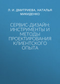 Сервис-дизайн: инструменты и методы проектирования клиентского опыта