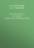 Системное и сетевое администрирование