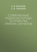 Современные радиочастотные устройства приема сигналов