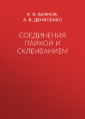 Соединения пайкой и склеиванием
