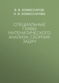 Специальные главы математического анализа. Сборник задач