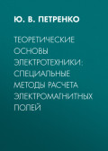 Теоретические основы электротехники: специальные методы расчета электромагнитных полей