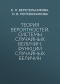 Теория вероятностей. Системы случайных величин. Функции случайных величин