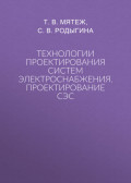 Технологии проектирования систем электроснабжения. Проектирование СЭС