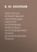 Технологии формирования изолирующих областей интегральных микросхем с использованием тонких диэлектрических пленок