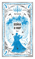 Война и мир. Том I