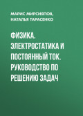 Физика. Электростатика и постоянный ток. Руководство по решению задач