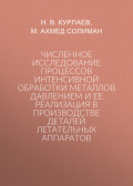 Численное исследование процессов интенсивной обработки металлов давлением и ее реализация в производстве деталей летательных аппаратов