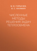 Численные методы решения задач теплообмена