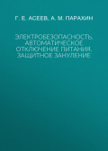 Электробезопасность. Автоматическое отключение питания. Защитное зануление