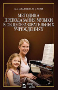 Методика преподавания музыки в общеобразовательных учреждениях. Учебное пособие. 3-е издание, стереотипное