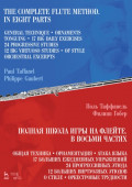 Полная школа игры на флейте. В восьми частях. 6-е издание, стереотипное