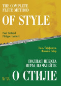 Полная школа игры на флейте. О стиле. Учебное пособие. 3-е издание, стереотипное