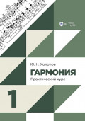 Гармония. Практический курс. Часть 1. Учебник. 3-е издание, исправленное и дополненное