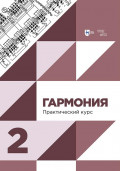Гармония. Практический курс. Часть 2. Учебник. 3-е издание, исправленное и дополненное