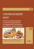 Оживающий мир. Плоскостной конструктор и конспекты практикумов по передвижной аппликации для работы с дошкольниками