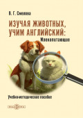 Изучая животных, учим английский. Млекопитающие