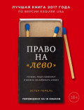 Право на &laquo;лево&raquo;. Почему люди изменяют и можно ли избежать измен