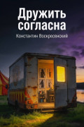 Дружить согласна