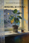 Любовь до гроба