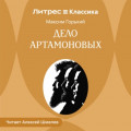 Дело Артамоновых