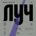 Луч