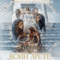 Воин Арете