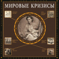 Мировые кризисы