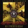 &laquo;Вагнер&raquo; и &laquo;Шторм Z&raquo;: из грязи в небо