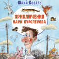 Приключения Васи Куролесова