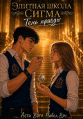 Элитная школа &laquo;Сигма&raquo;. Тень правды