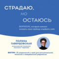 Страдаю, но остаюсь. Воркбук, который поможет осознать свою свободу и выбрать себя