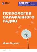 Психология сарафанного радио. Как сделать продукты и идеи популярными. Йона Бергер. Саммари